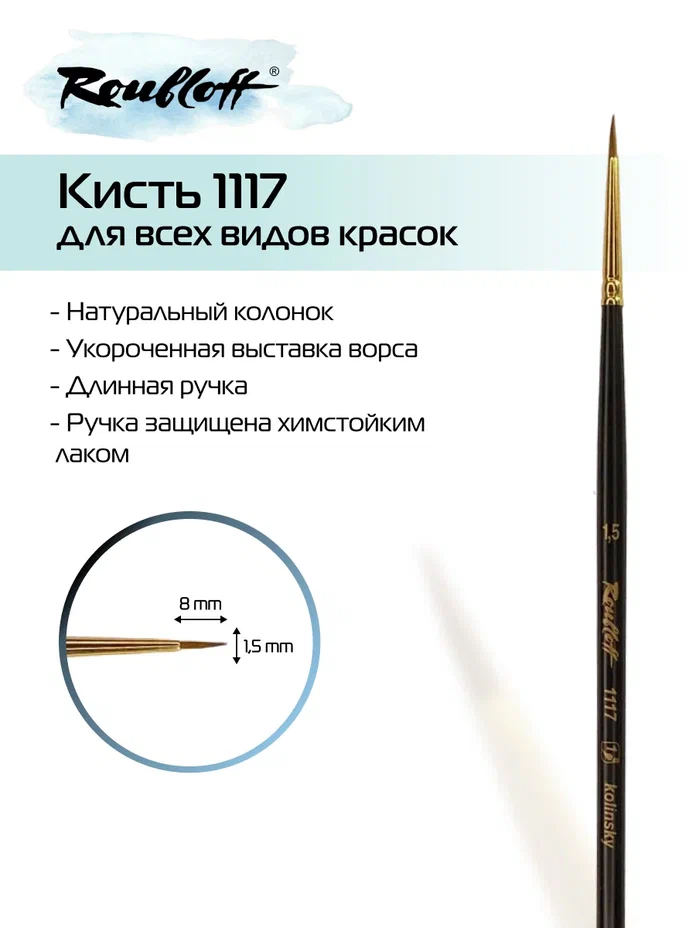 кисть колонок №1,5 круглая (рублефф) длин.руч. Кисть колонок №1,5 круглая (рублефф) длин.руч.