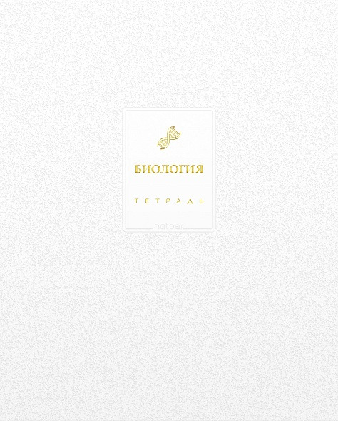 Тетрадь 48 л. "белое золото" биология ("hatber")