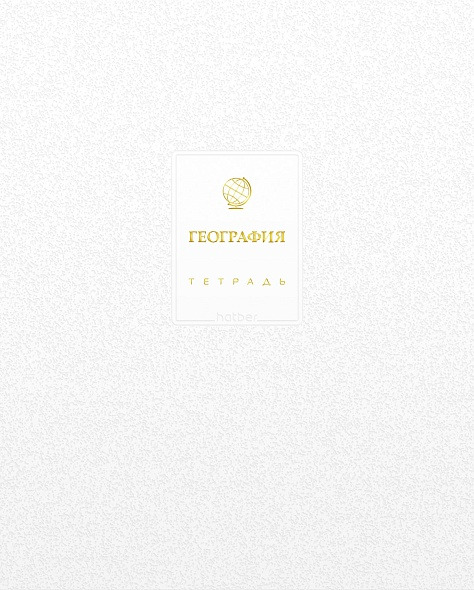 Тетрадь 48 л. "белое золото" география ("hatber")
