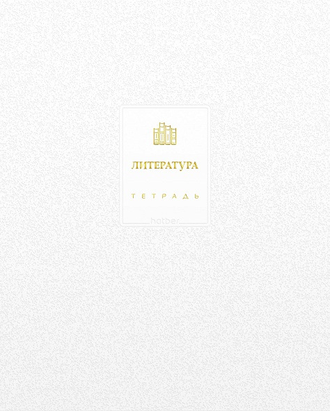 Тетрадь 48 л. "белое золото" литература ("hatber")