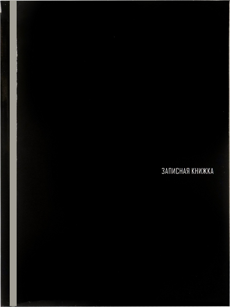 Книжка записная а5 тв.обл. 80л. кл. "чёрный цвет-1" (проф-пресс) глянц.лам.