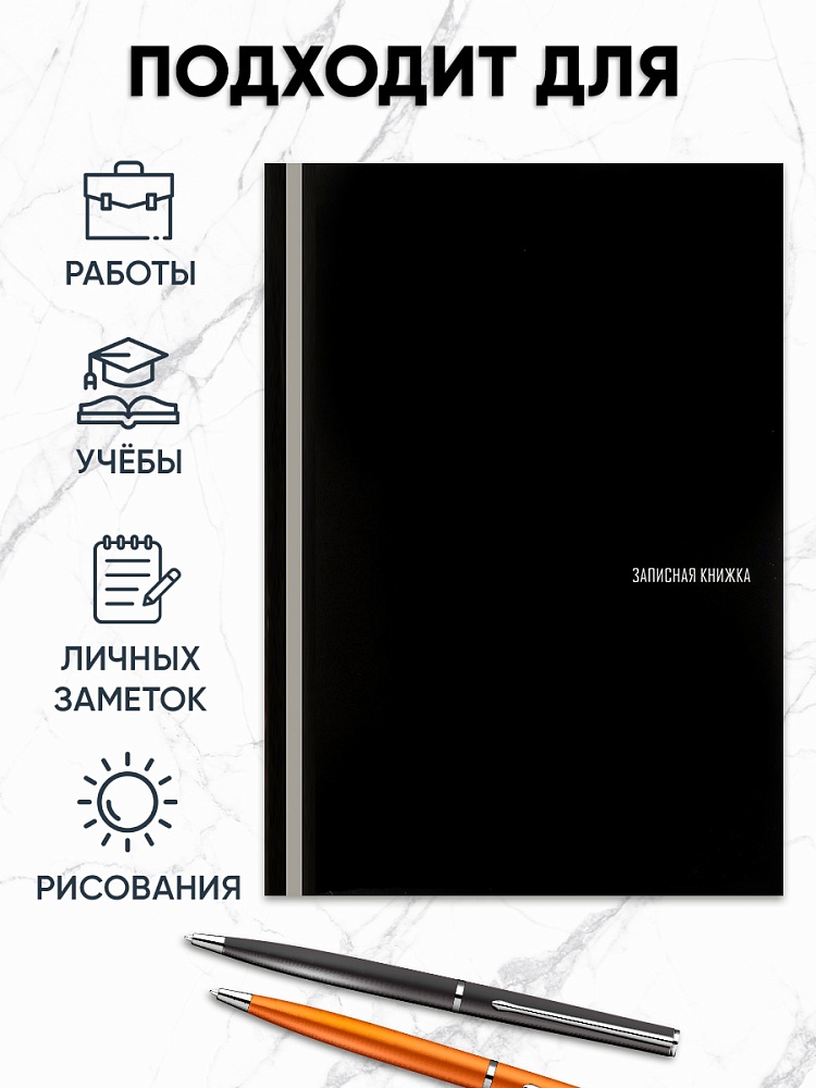 Книжка записная а5 тв.обл. 80л. кл. "чёрный цвет-1" (проф-пресс) глянц.лам.