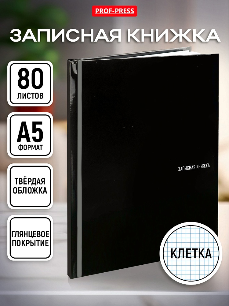 Книжка записная а5 тв.обл. 80л. кл. "чёрный цвет-1" (проф-пресс) глянц.лам.