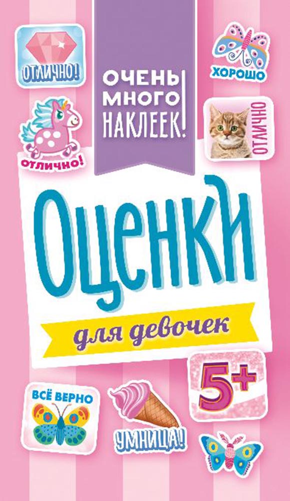 альбом с наклейками а6 "оценки" Альбом с наклейками а6 "оценки"