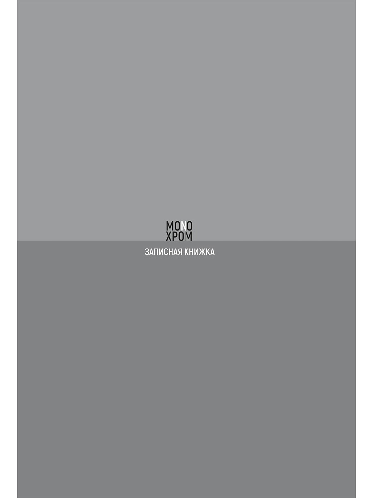 книжка записная а5 тв.обл. 120л. кл. "монохромный дизайн-2" (проф-пресс) глянц.лам. Книжка записная а5 тв.обл. 120л. кл. "монохромный дизайн-2" (проф-пресс) глянц.лам.
