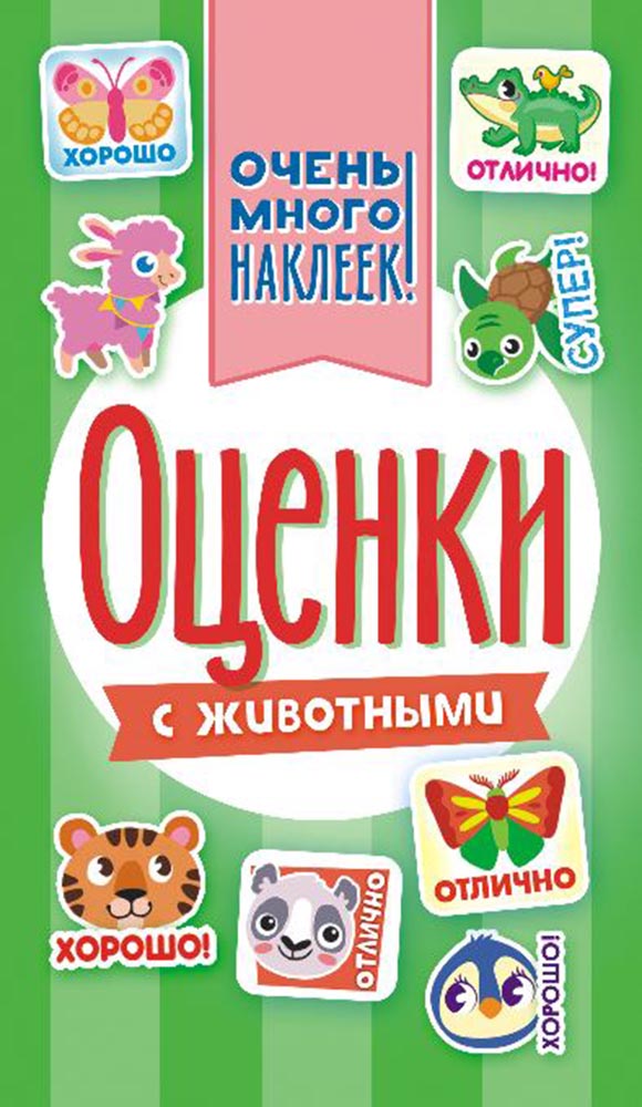 Альбом с наклейками а6 "оценки"