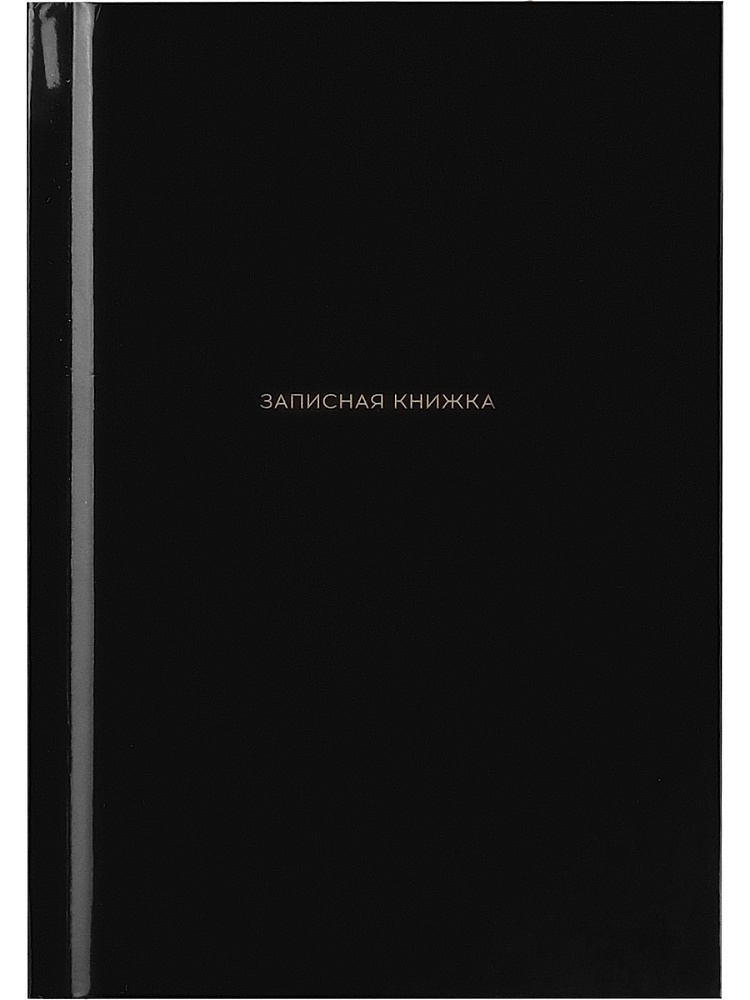 Книжка записная а6 тв.обл. 64л. кл. "чёрный цвет-4" (проф-пресс) глянц.лам.