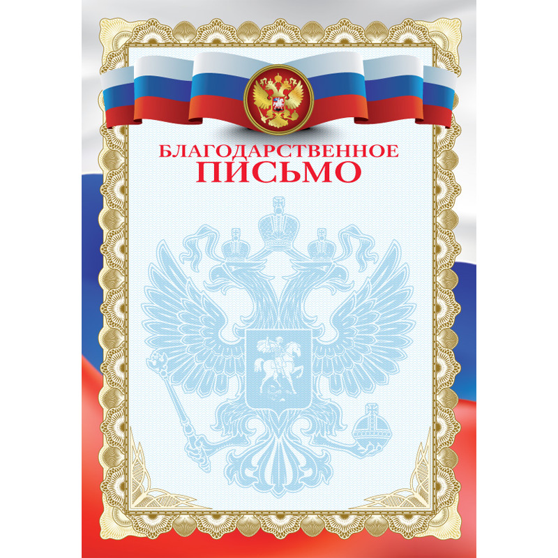 Грамота "благодарственное письмо" с гербом 170г/м2