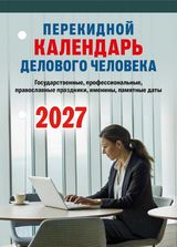 календарь настольный перекидной 2027 офсетный "календарь делового человека" 2 краски Календарь настольный перекидной 2027 офсетный "календарь делового человека" 2 краски