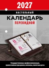 календарь настольный перекидной 2027 офсетный "офис" 2 краски Календарь настольный перекидной 2027 офсетный "офис" 2 краски