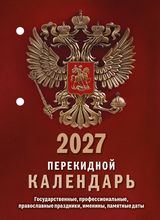 Календарь настольный перекидной 2027 газетный "государственная символика" 1 краска