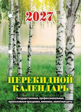 календарь настольный перекидной 2027 газетный "природа" 1 краска Календарь настольный перекидной 2027 газетный "природа" 1 краска