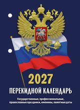 календарь настольный перекидной 2027 газетный "госсимволика" 160л. 2 краски Календарь настольный перекидной 2027 газетный "госсимволика" 160л. 2 краски