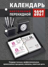 Календарь настольный перекидной 2027 газетный "для офиса" 160л. 2 краски