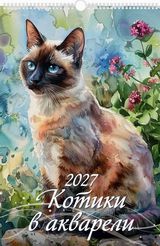 Календарь настен.перекид. 2027 а3 "котики в акварели"