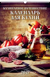 Календарь настен.перекид. 2027 а3 "кулинарное путешествие. календарь для кухни"