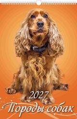Календарь настен.перекид. 2027 а3 "породы собак"