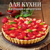Календарь настенный перекидной 2027 29х29 6л. "для кухни. календарь с рецептами"