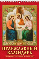 календарь настенный перекидной 2027 17х125 12л. "правосл. к-рь.что вкушать в праздн. и постн.дни" Календарь настенный перекидной 2027 17х125 12л. "правосл. к-рь.что вкушать в праздн. и постн.дни"