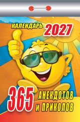 Календарь отрывной 2027 "365 анекдотов и приколов"