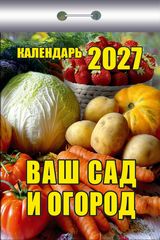 Календарь отрывной 2027 "ваш сад и огород"