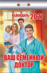Календарь отрывной 2027 "ваш семейный доктор"