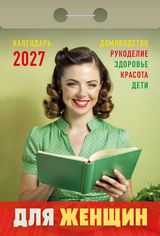 Календарь отрывной 2027 "для женщин"
