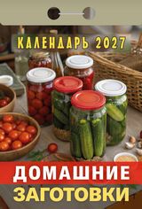 Календарь отрывной 2027 "домашние заготовки"