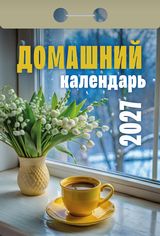 Календарь отрывной 2027 "домашний"