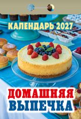 Календарь отрывной 2027 "домашняя выпечка"