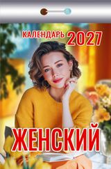 Календарь отрывной 2027 "женский"