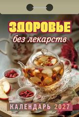 Календарь отрывной 2027 "здоровье без лекарств"