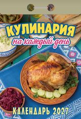 Календарь отрывной 2027 "кулинария на каждый день"