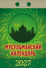 Календарь отрывной 2027 "мусульманский"
