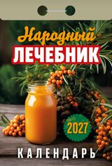 Календарь отрывной 2027 "народный лечебник"