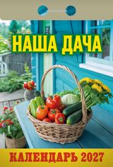 Календарь отрывной 2027 "наша дача"