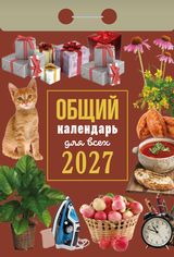 Календарь отрывной 2027 "общий календарь (для всех)"