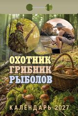 Календарь отрывной 2027 "охотник, грибник, рыболов"
