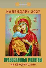 Календарь отрывной 2027 "православные молитвы на каждый день"