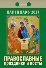 Календарь отрывной 2027 "православные праздники и посты"
