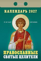 Календарь отрывной 2027 "православные святые целители"