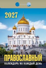Календарь отрывной 2027 "православный календарь на каждый день"