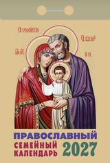 Календарь отрывной 2027 "православный календарь семейный"
