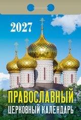 Календарь отрывной 2027 "православный церковный"