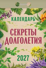 Календарь отрывной 2027 "секреты долголетия"