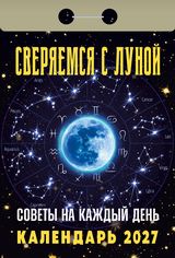 Календарь отрывной 2027 "советы на каждый день (сверяемся с луной)"