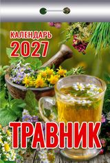 Календарь отрывной 2027 "травник"
