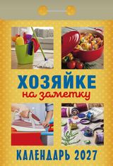 Календарь отрывной 2027 "хозяйке на заметку"
