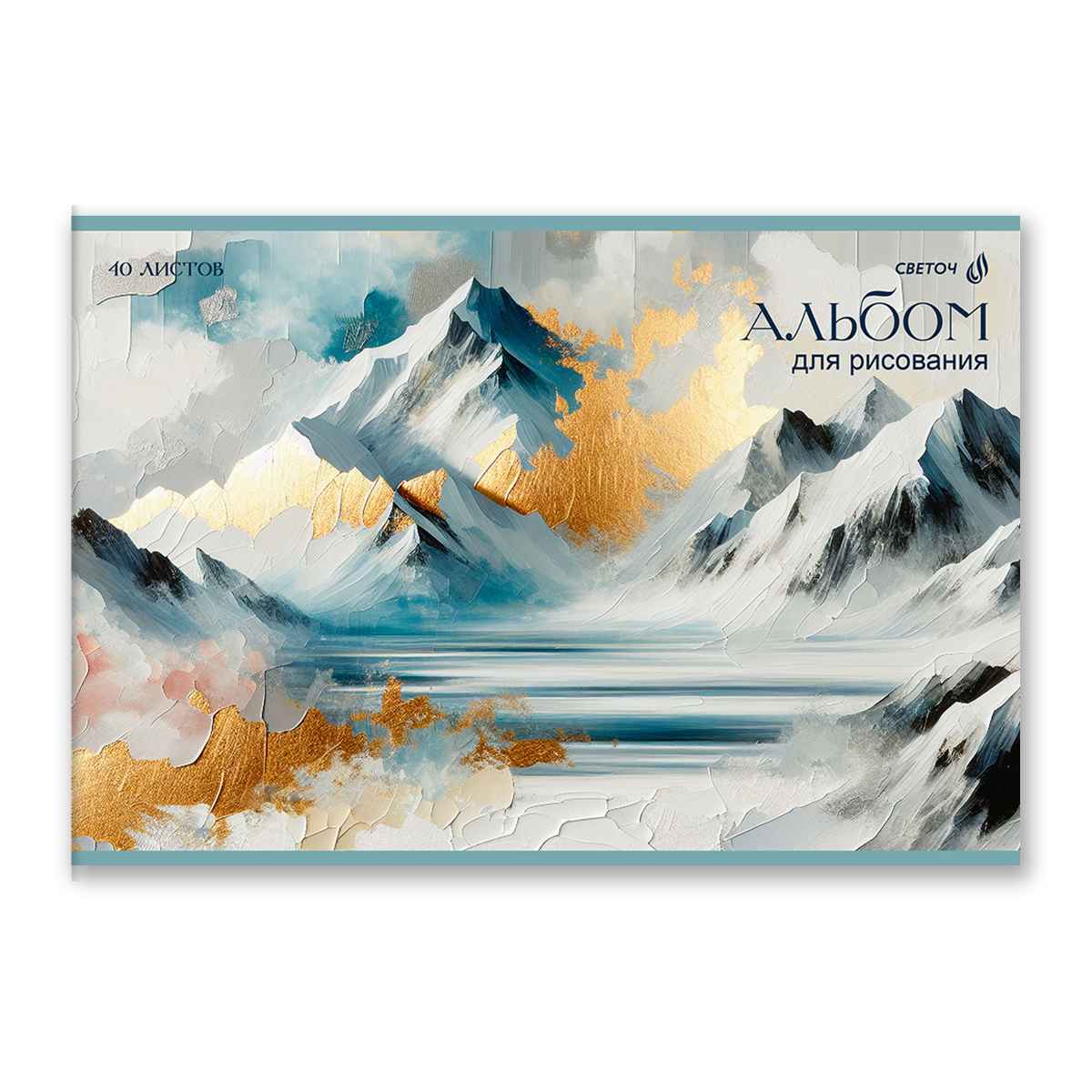 Альбом д/рис. а4 40л.скрепка "золотые грёзы" (светоч) асс-т