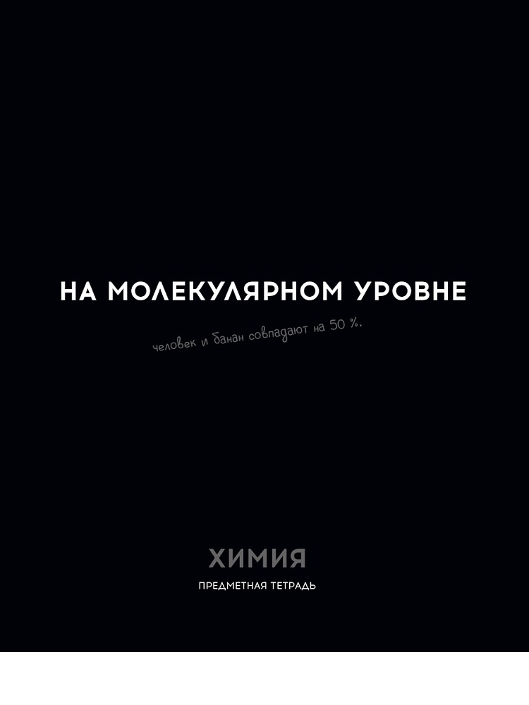 Тетрадь 48л. "остроумие и отвага" химия (проф-пресс)